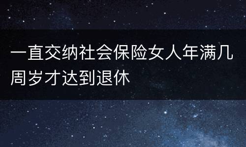 一直交纳社会保险女人年满几周岁才达到退休