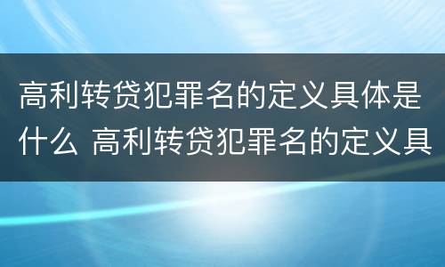高利转贷犯罪名的定义具体是什么 高利转贷犯罪名的定义具体是什么意思