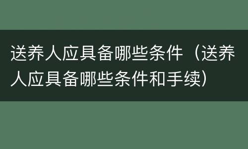 送养人应具备哪些条件（送养人应具备哪些条件和手续）