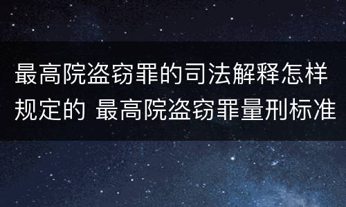最高院盗窃罪的司法解释怎样规定的 最高院盗窃罪量刑标准金额