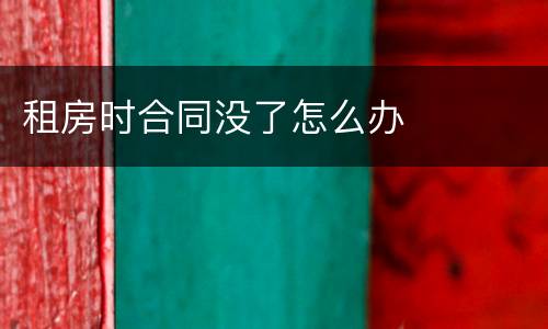 租房时合同没了怎么办