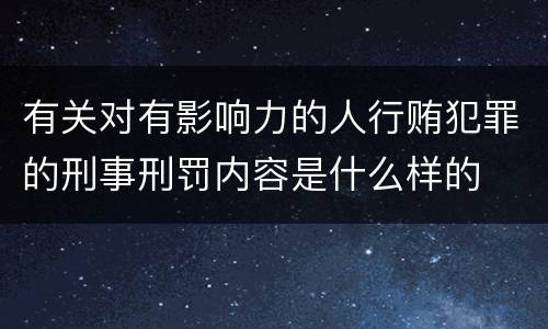 有关对有影响力的人行贿犯罪的刑事刑罚内容是什么样的