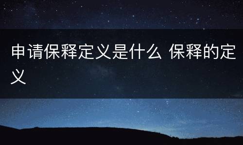 申请保释定义是什么 保释的定义