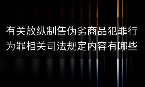 有关放纵制售伪劣商品犯罪行为罪相关司法规定内容有哪些
