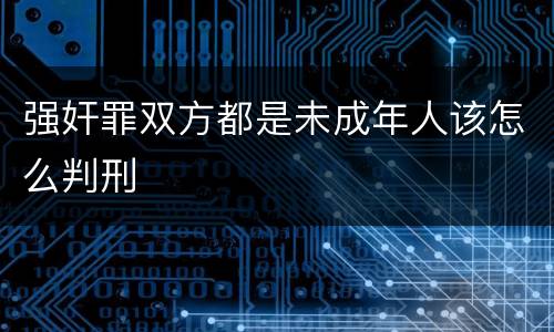 强奸罪双方都是未成年人该怎么判刑