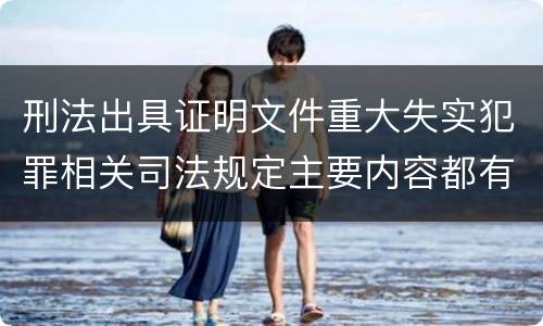 刑法出具证明文件重大失实犯罪相关司法规定主要内容都有哪些