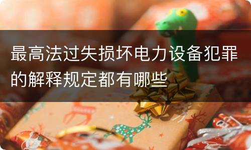 最高法过失损坏电力设备犯罪的解释规定都有哪些