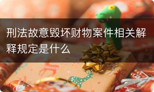 刑法故意毁坏财物案件相关解释规定是什么