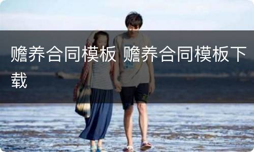赡养合同模板 赡养合同模板下载