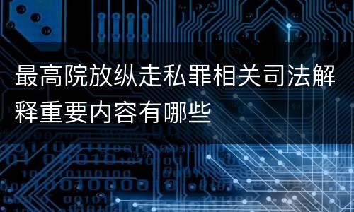 最高院放纵走私罪相关司法解释重要内容有哪些