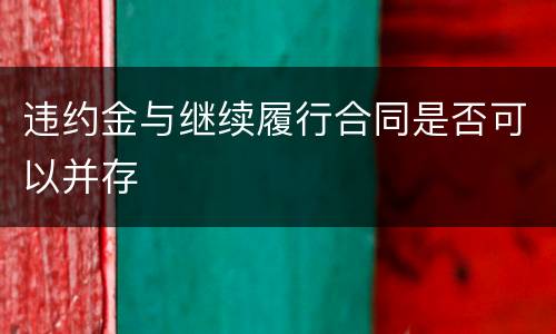 违约金与继续履行合同是否可以并存