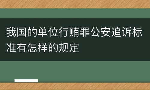 我国的单位行贿罪公安追诉标准有怎样的规定