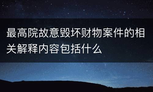 最高院故意毁坏财物案件的相关解释内容包括什么