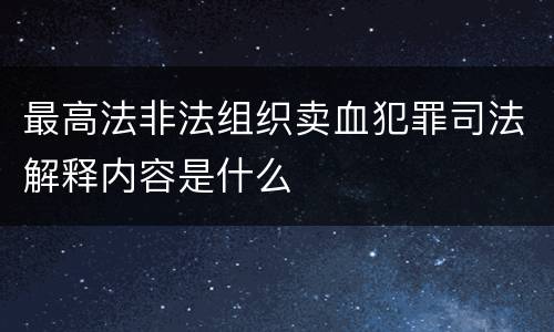 最高法非法组织卖血犯罪司法解释内容是什么