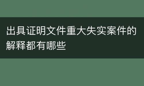 出具证明文件重大失实案件的解释都有哪些