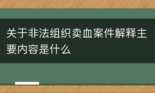 关于非法组织卖血案件解释主要内容是什么