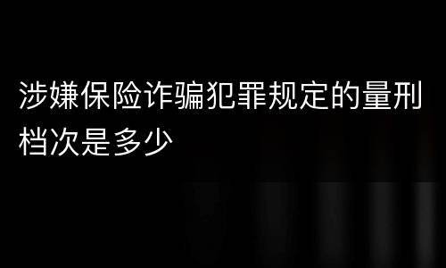 涉嫌保险诈骗犯罪规定的量刑档次是多少