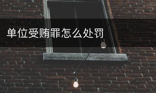 单位受贿罪怎么处罚