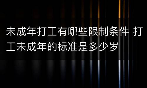 未成年打工有哪些限制条件 打工未成年的标准是多少岁