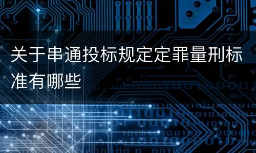 关于串通投标规定定罪量刑标准有哪些