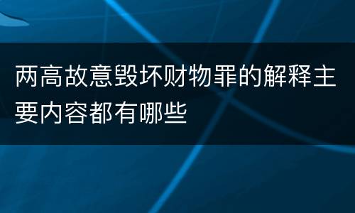 两高故意毁坏财物罪的解释主要内容都有哪些