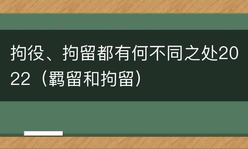 拘役、拘留都有何不同之处2022（羁留和拘留）