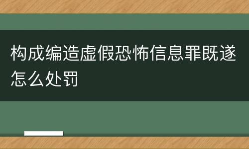 构成编造虚假恐怖信息罪既遂怎么处罚