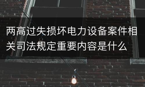 两高过失损坏电力设备案件相关司法规定重要内容是什么