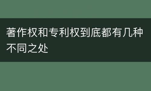 著作权和专利权到底都有几种不同之处