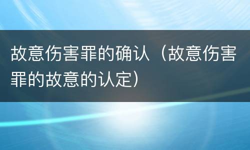 故意伤害罪的确认（故意伤害罪的故意的认定）