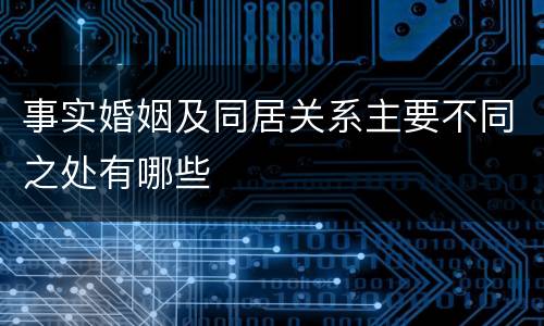 事实婚姻及同居关系主要不同之处有哪些