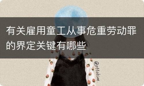 有关雇用童工从事危重劳动罪的界定关键有哪些