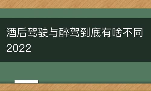 酒后驾驶与醉驾到底有啥不同2022