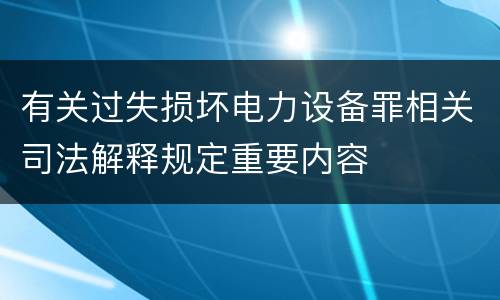 有关过失损坏电力设备罪相关司法解释规定重要内容
