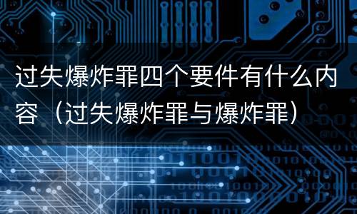 过失爆炸罪四个要件有什么内容（过失爆炸罪与爆炸罪）
