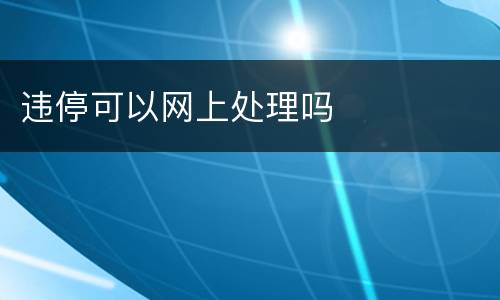 违停可以网上处理吗