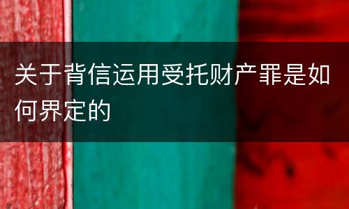 关于背信运用受托财产罪是如何界定的