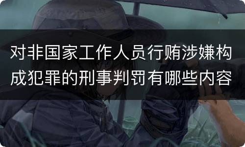 对非国家工作人员行贿涉嫌构成犯罪的刑事判罚有哪些内容