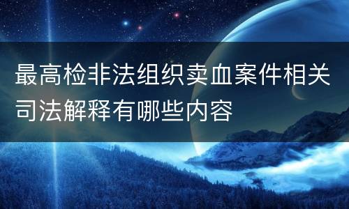 最高检非法组织卖血案件相关司法解释有哪些内容