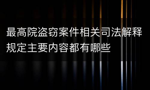 最高院盗窃案件相关司法解释规定主要内容都有哪些
