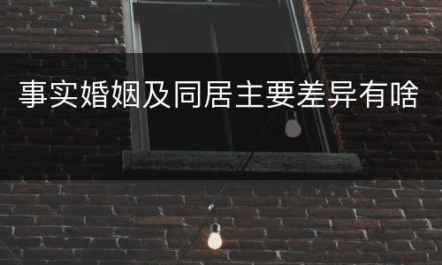 事实婚姻及同居主要差异有啥