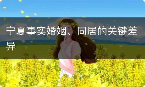 宁夏事实婚姻、同居的关键差异