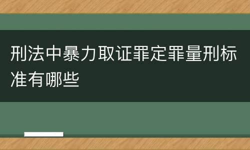 刑法中暴力取证罪定罪量刑标准有哪些