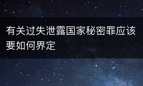 有关过失泄露国家秘密罪应该要如何界定