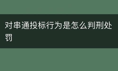 对串通投标行为是怎么判刑处罚