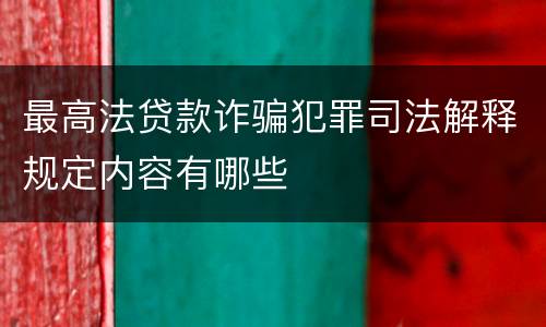 最高法贷款诈骗犯罪司法解释规定内容有哪些