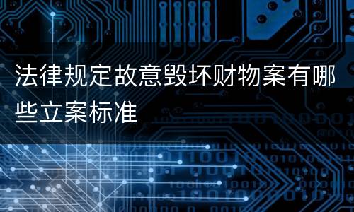 法律规定故意毁坏财物案有哪些立案标准