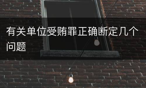 有关单位受贿罪正确断定几个问题