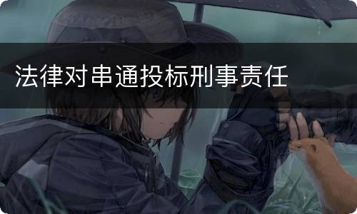 法律对串通投标刑事责任