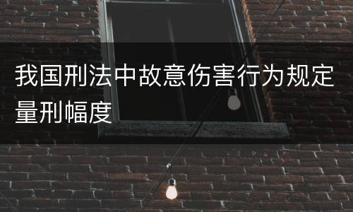 我国刑法中故意伤害行为规定量刑幅度
